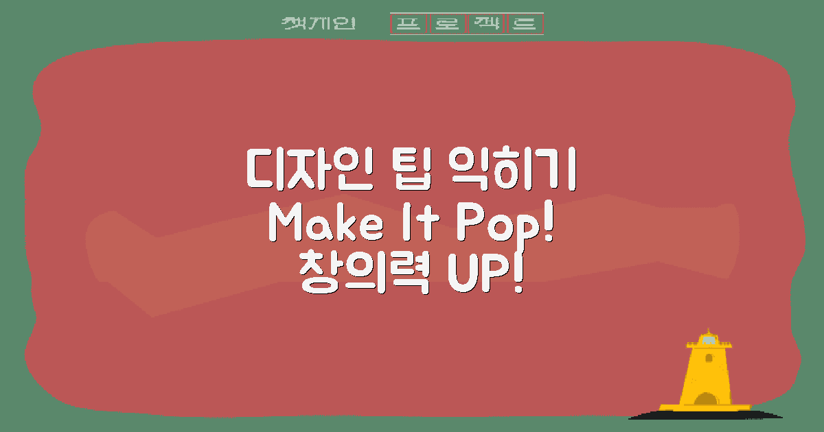 디자인 팁을 익히세요