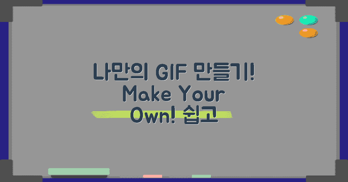 나만의 GIF를 만들어 보세요
