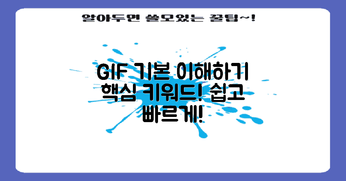 GIF의 기본을 이해하세요