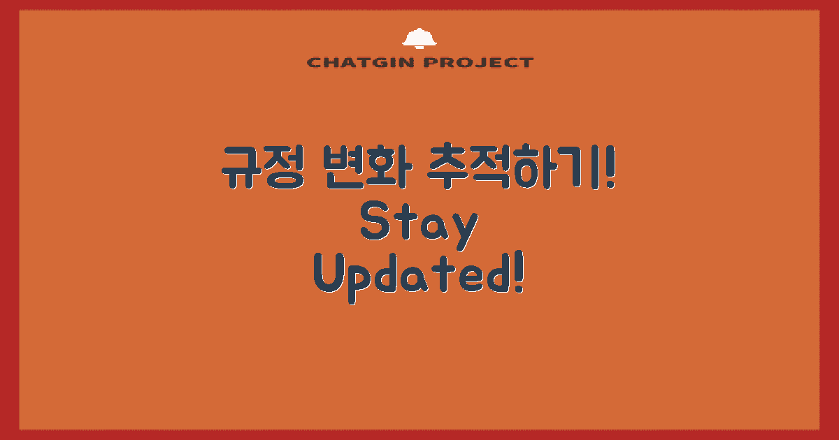 규정의 변화 추적