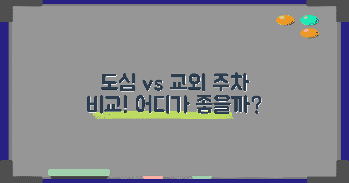 도심 vs 교외 주차