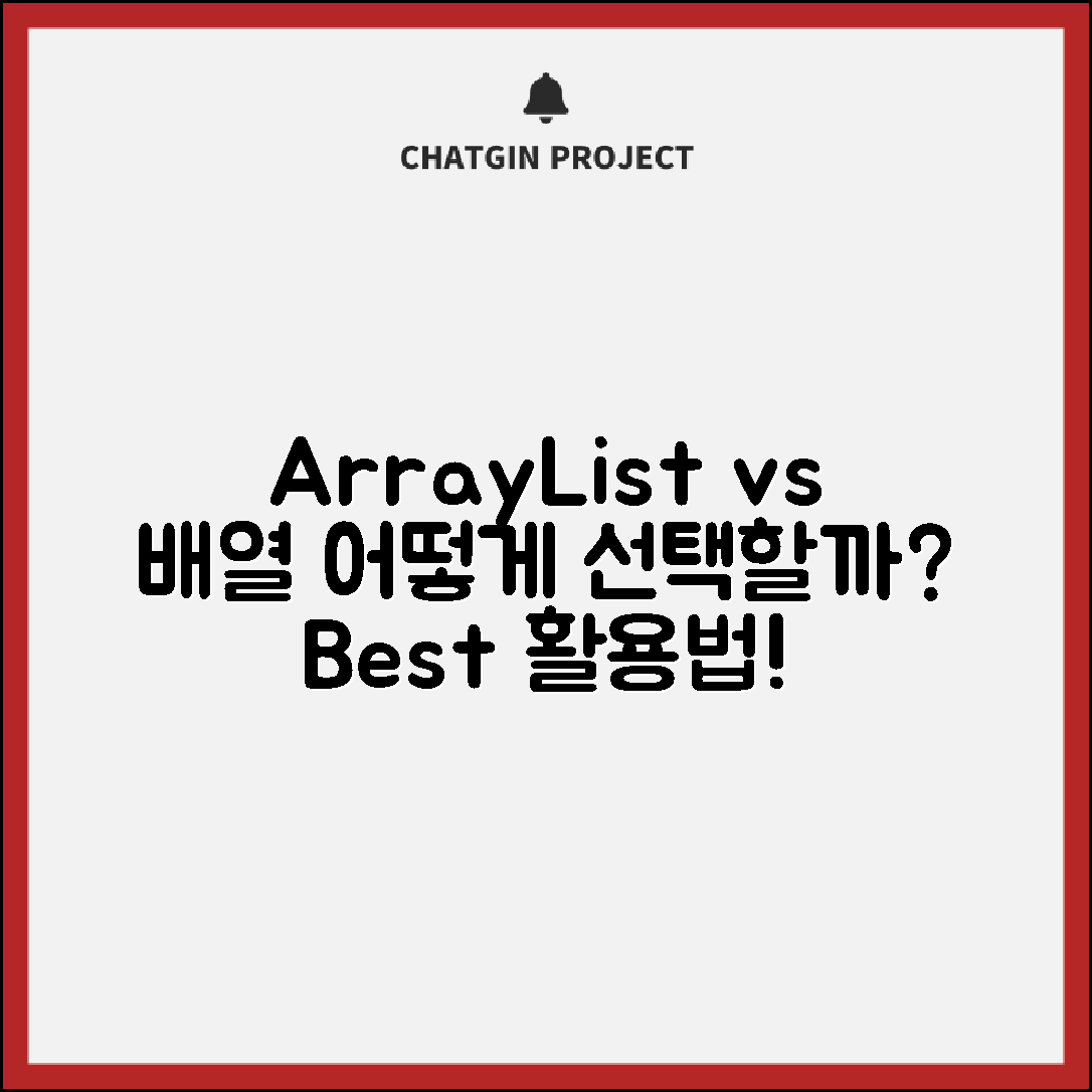 ArrayList 활용법과 배열 비교, 어떻게 선택할까?