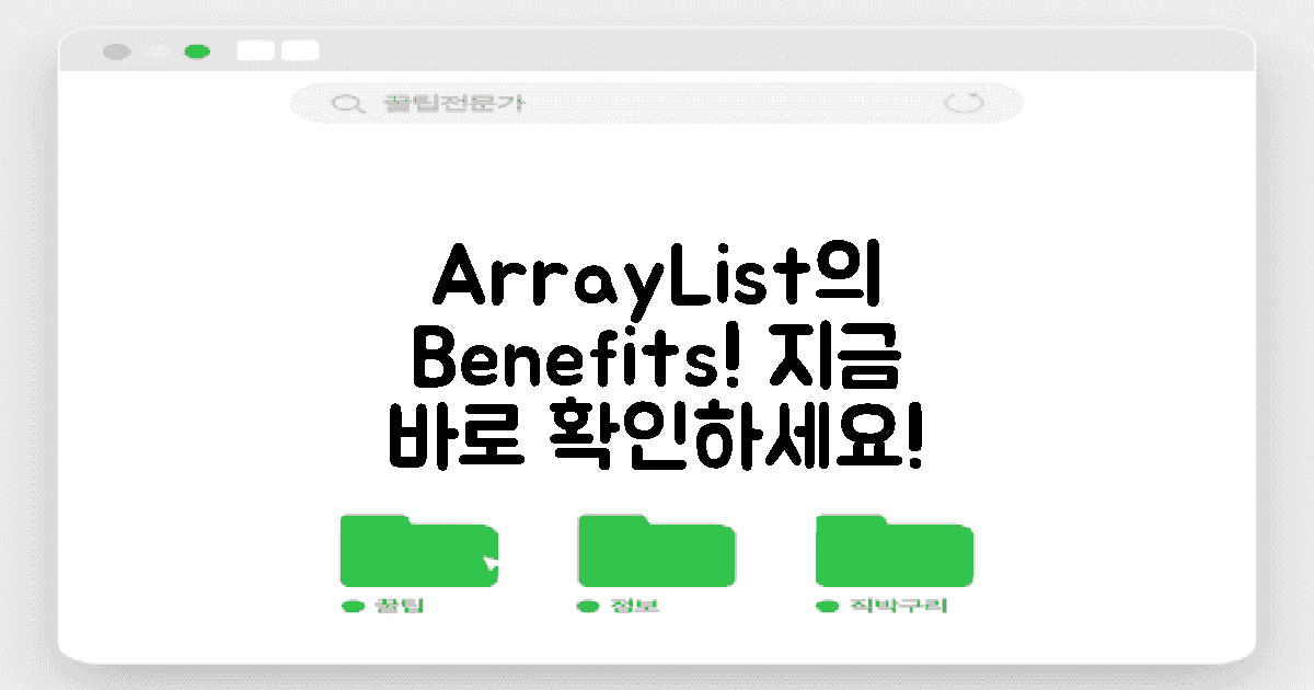 ArrayList의 장점을 알아보세요