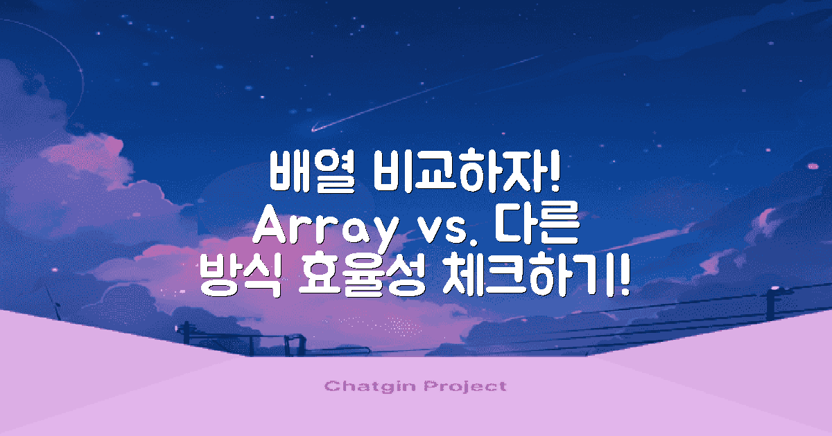 배열과 비교해보세요
