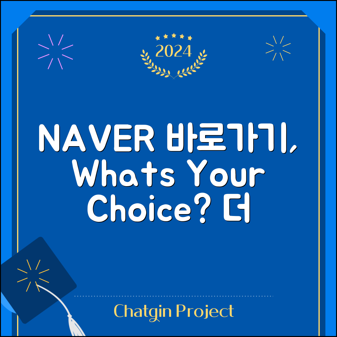 NAVER 바로가기, 어떤 선택이 더 유리할까?