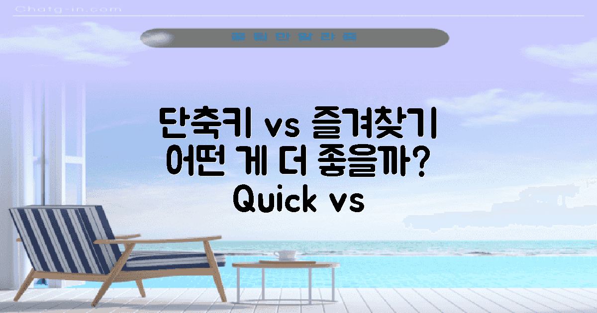 단축키 vs 즐겨찾기