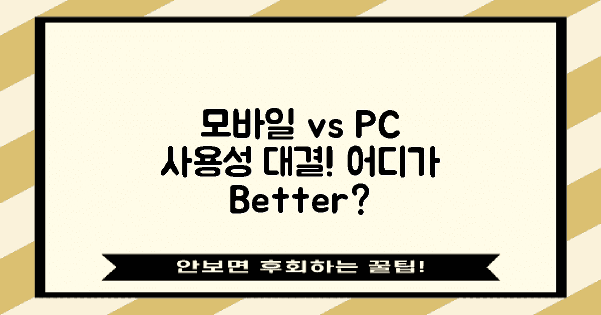 모바일 vs PC 사용성