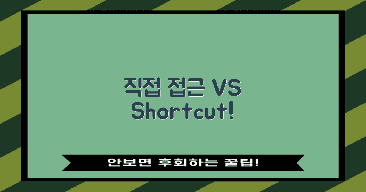 직접 접근 vs 바로가기