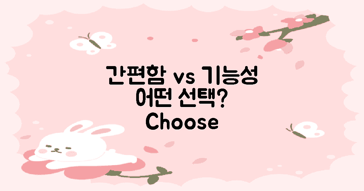 간편함 vs 기능성