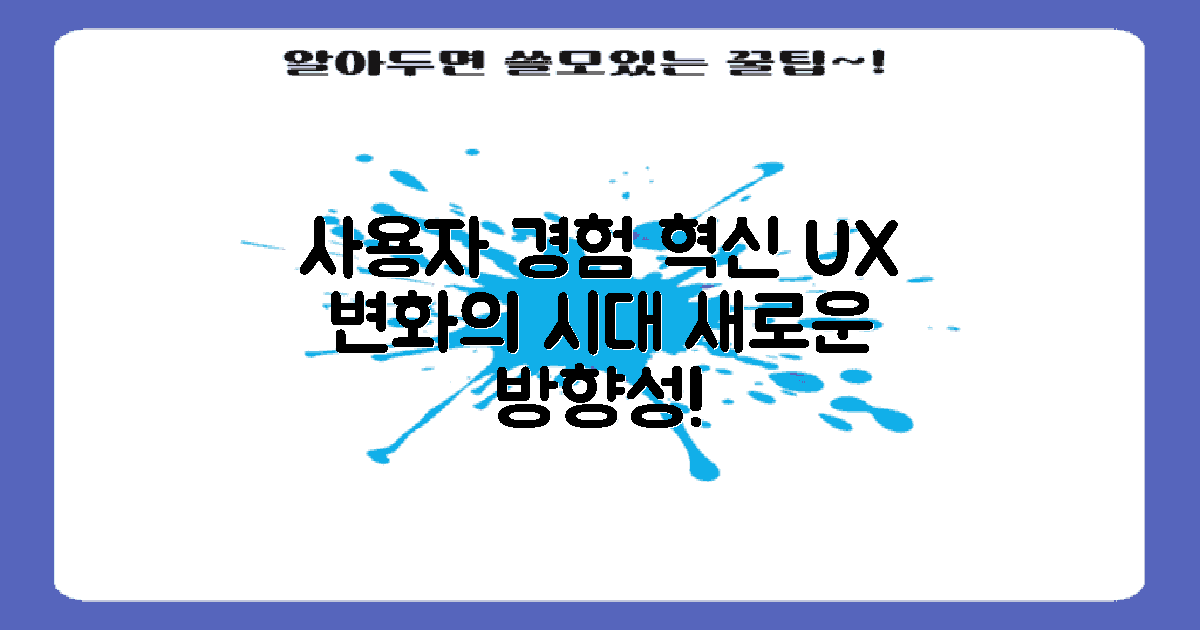 사용자 경험 변화