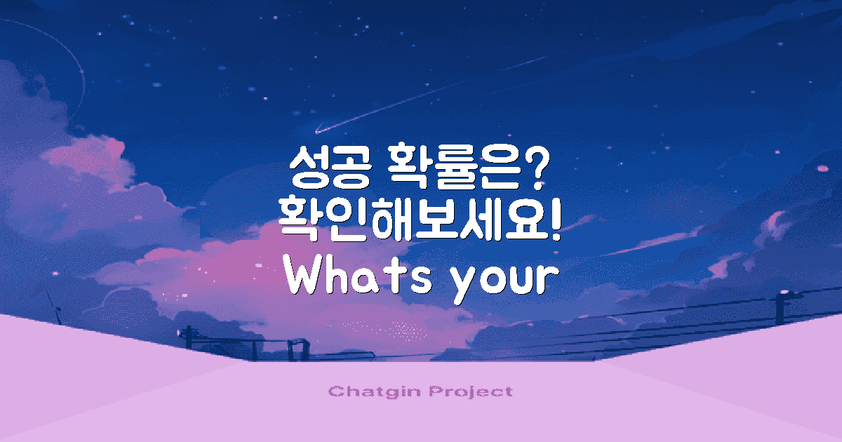 성공 확률은 얼마일까?