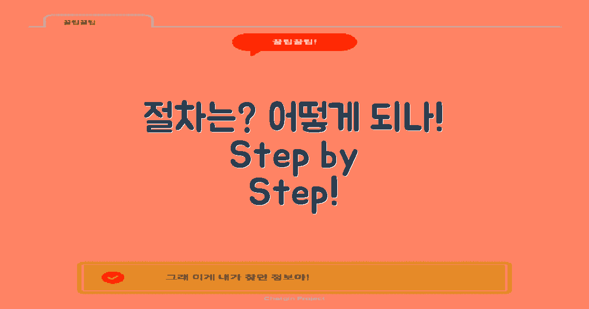 절차는 어떻게 되나?