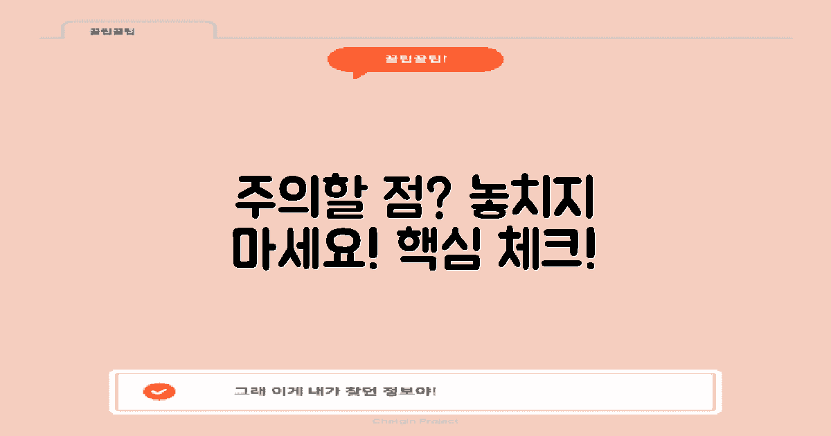 주의해야 할 점은?