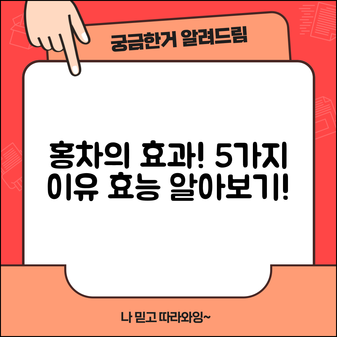 홍차효능 분석: 효과적인 5가지 이유