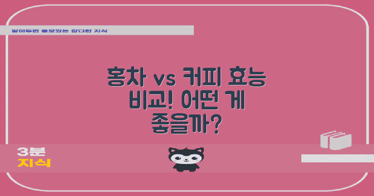 홍차 vs 커피 효능