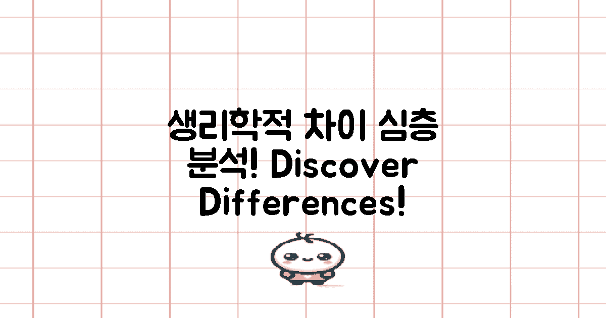 생리학적 차이 분석