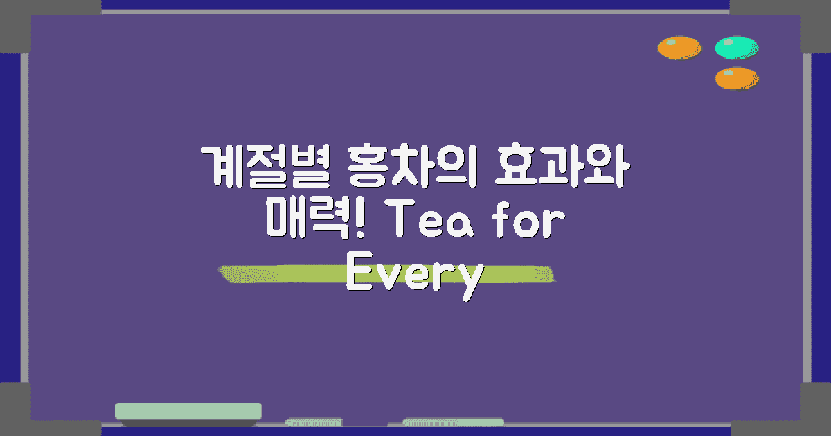 계절별 홍차 효과