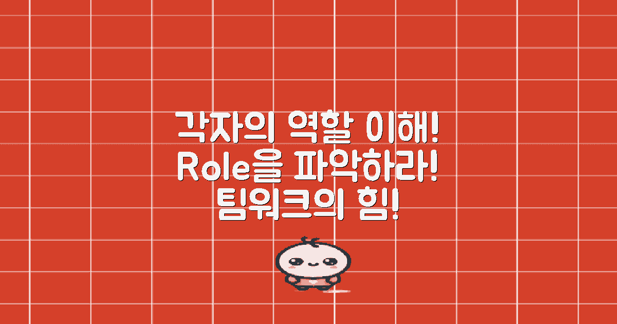 각자의 역할을 이해하세요