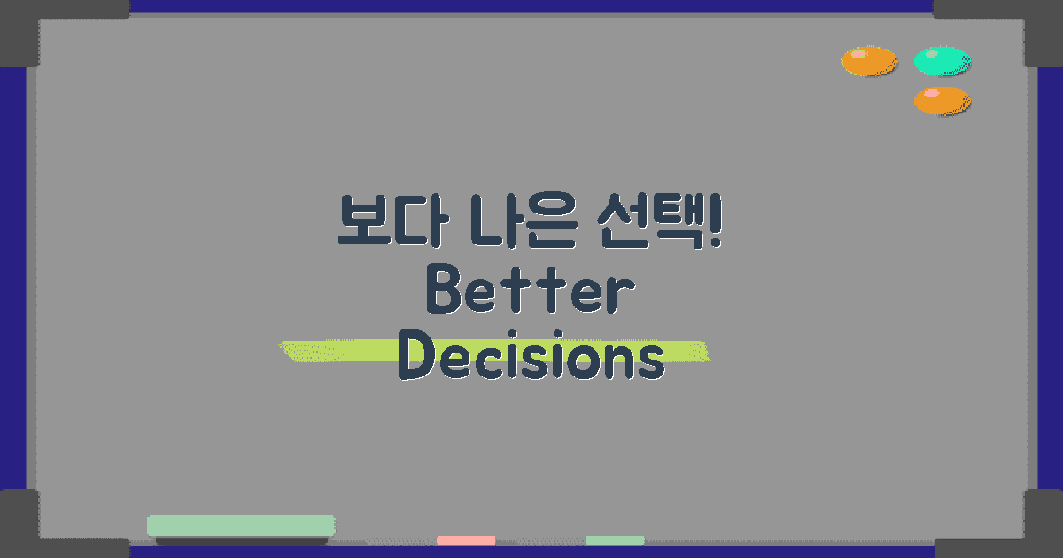 보다 나은 선택을 하세요