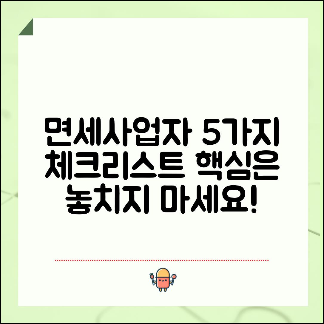 면세사업자 사업장현황신고를 위한 5가지 필수 체크리스트