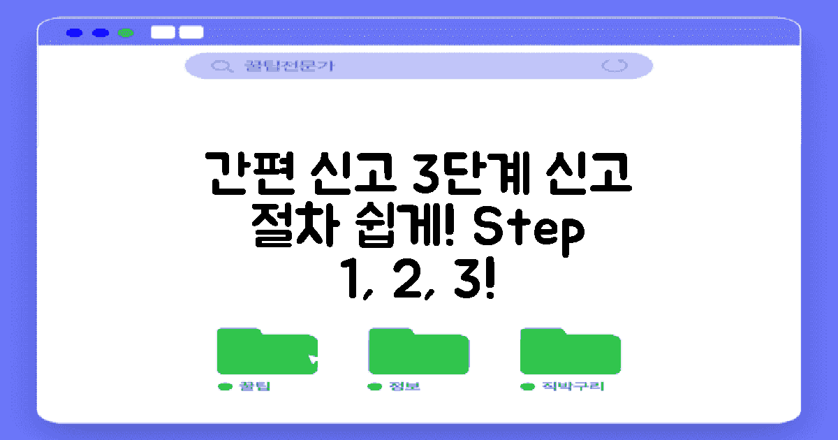 3단계 간편 신고 절차