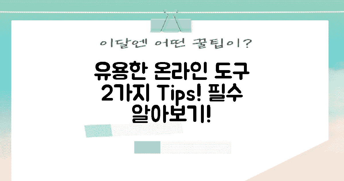 2가지 유용한 온라인 도구