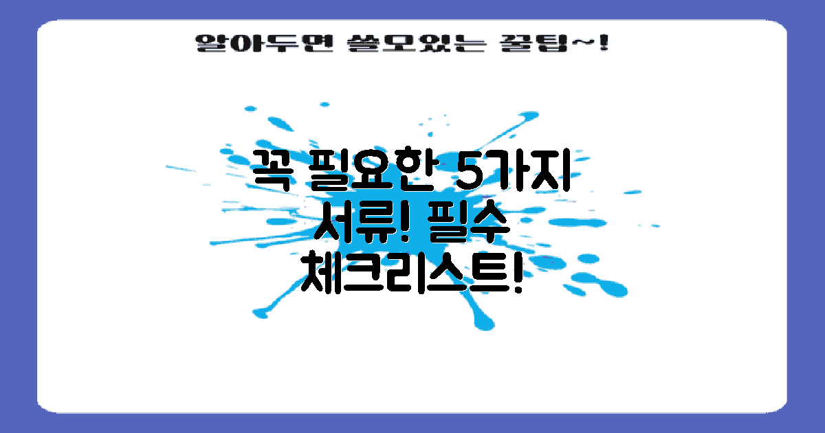 5가지 필수 서류 목록