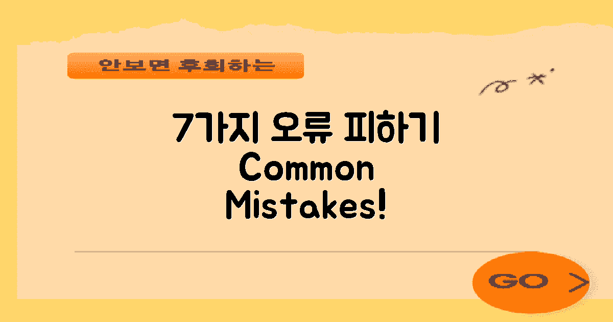 7가지 공통 오류 피하기