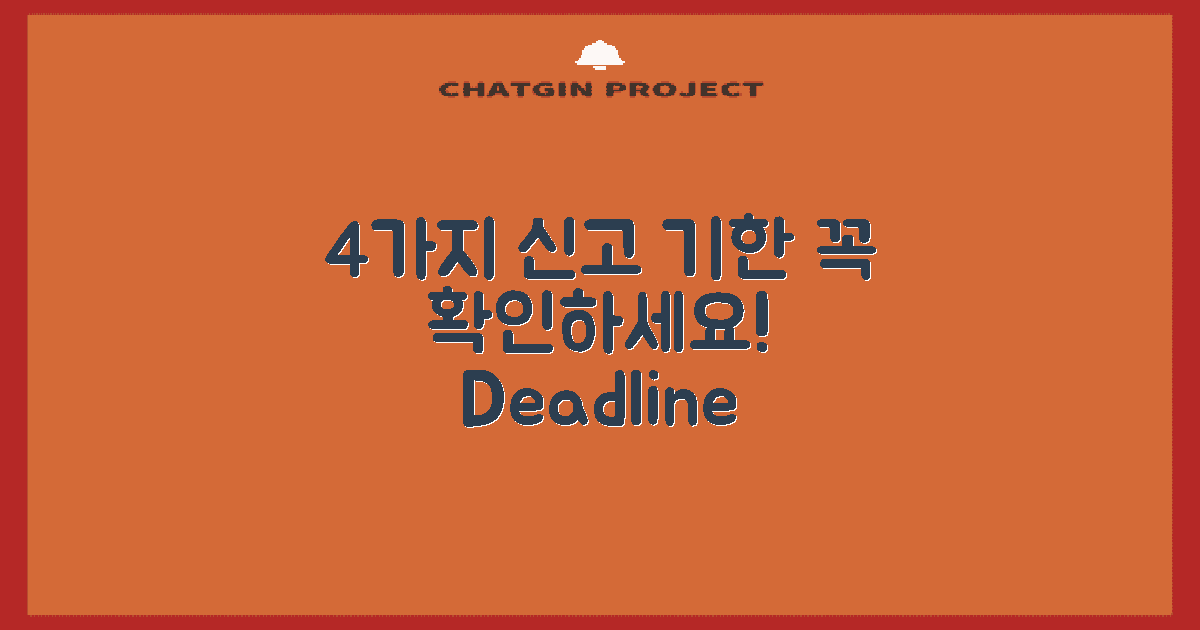 4가지 신고 기한 체크