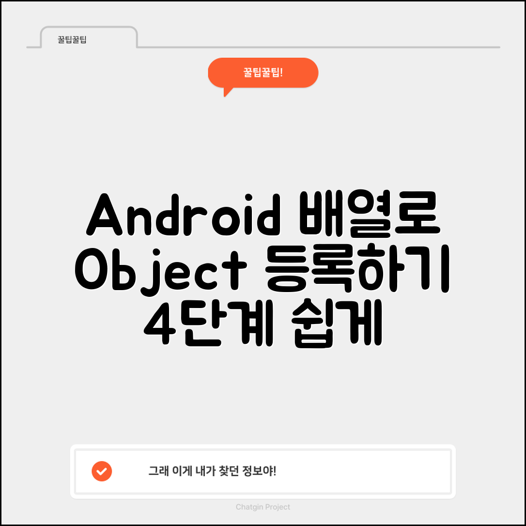 Android 배열을 이용한 객체 등록 방법, 4단계로 쉽게 배우기
