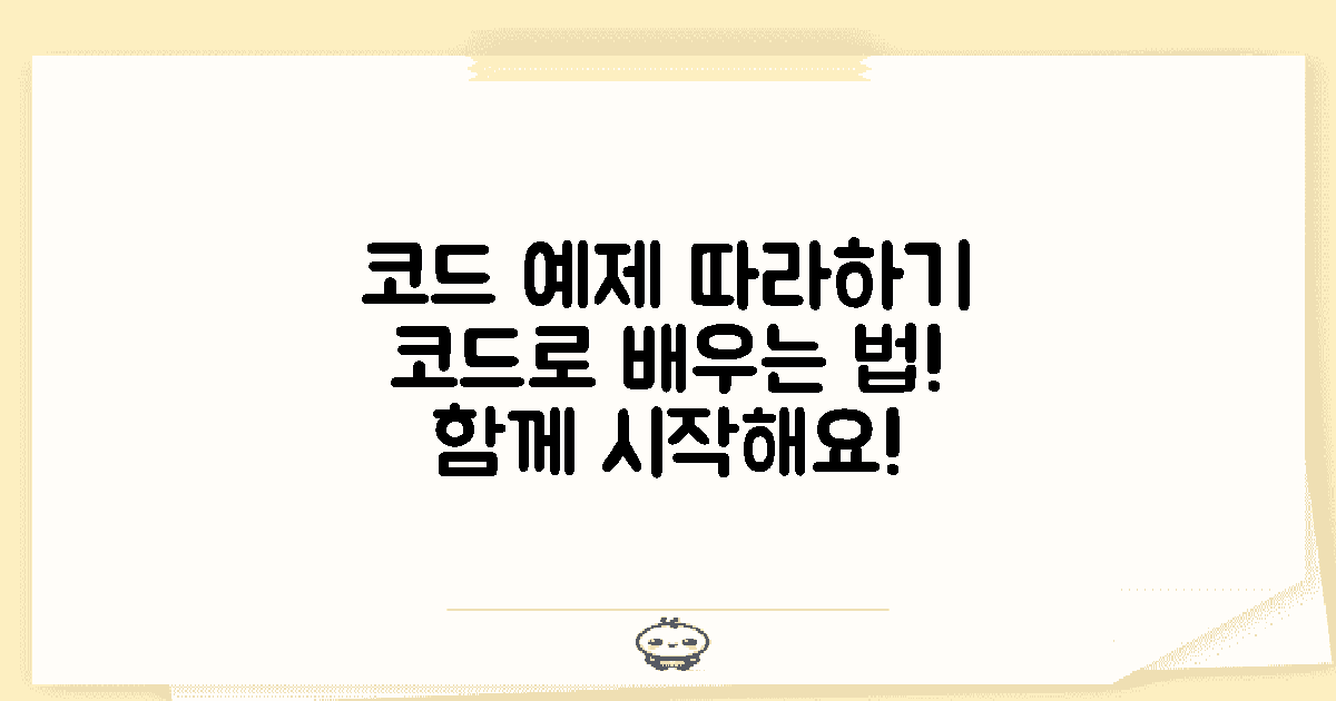 코드 예제를 따라하세요