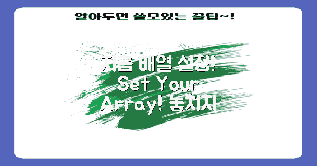 지금 배열을 설정하세요