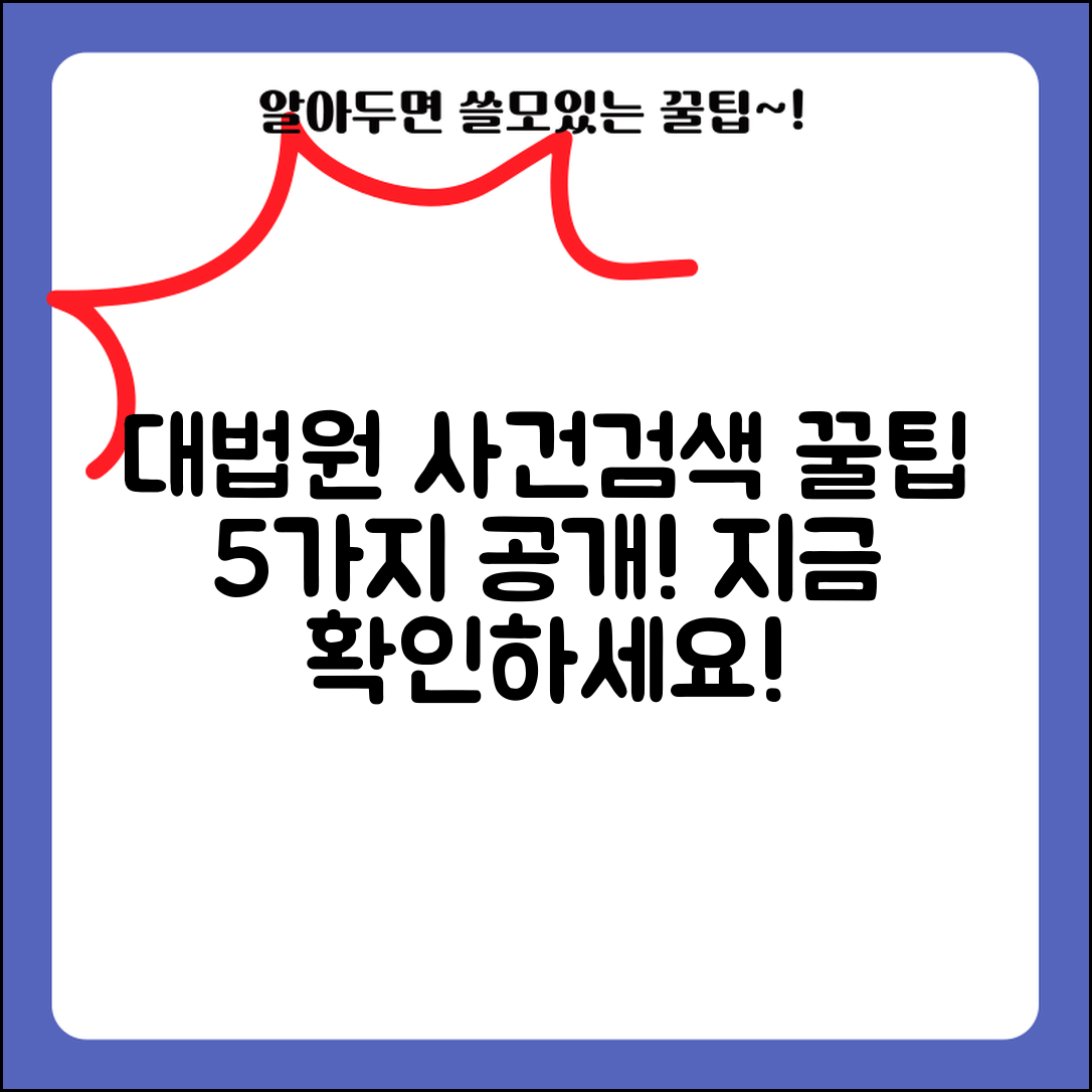 대법원 나의 사건검색 유용한 팁 5가지 공개