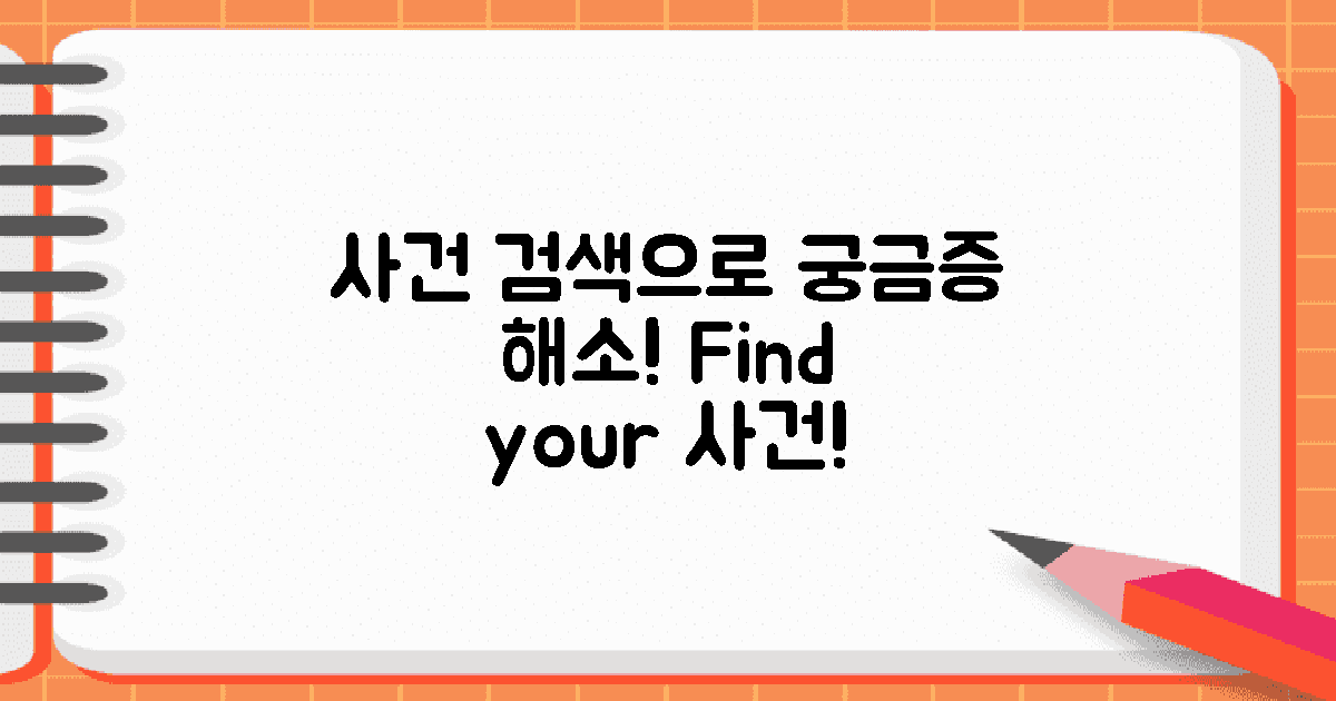 사건 검색 기능을 활용하세요