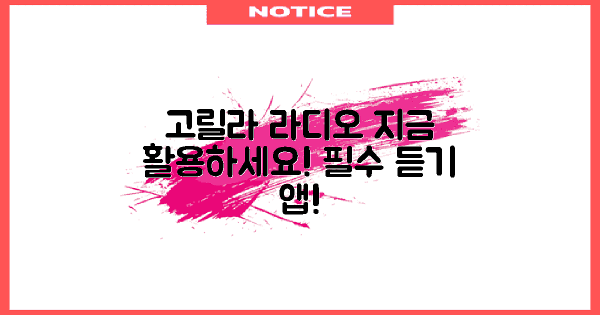 지금 고릴라 라디오 활용하세요