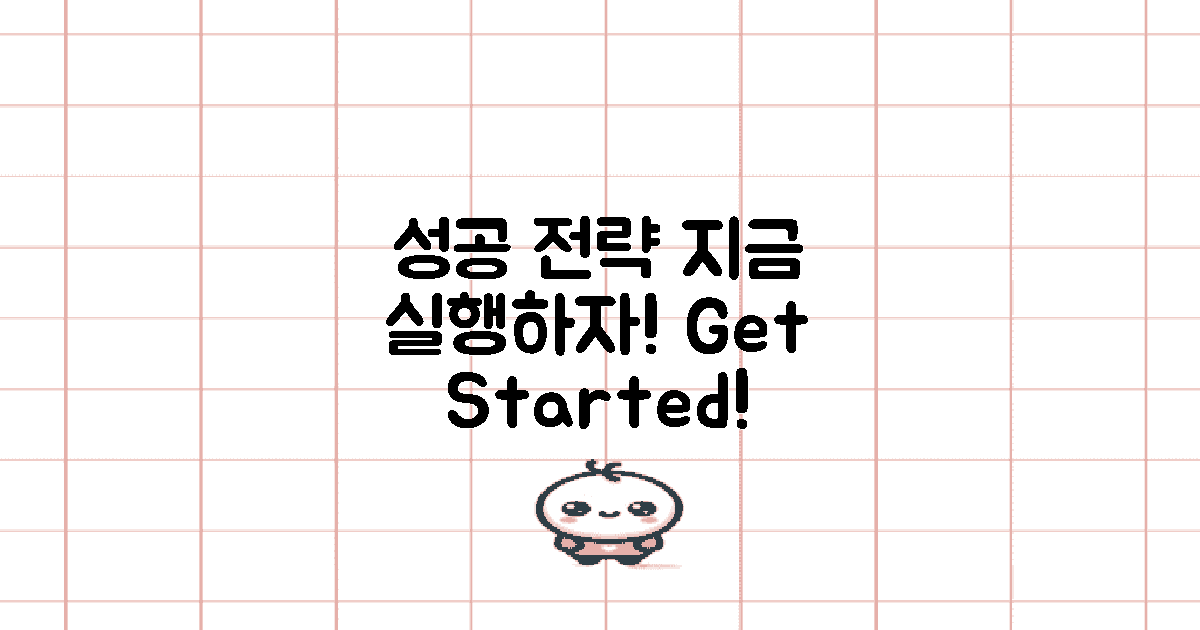 성공 전략을 실행하세요