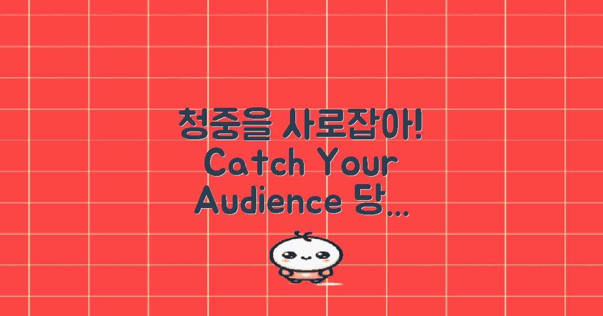 청중을 사로잡아 보세요