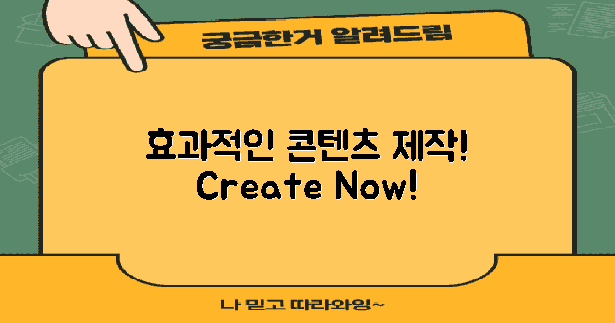 효과적인 콘텐츠 제작하세요