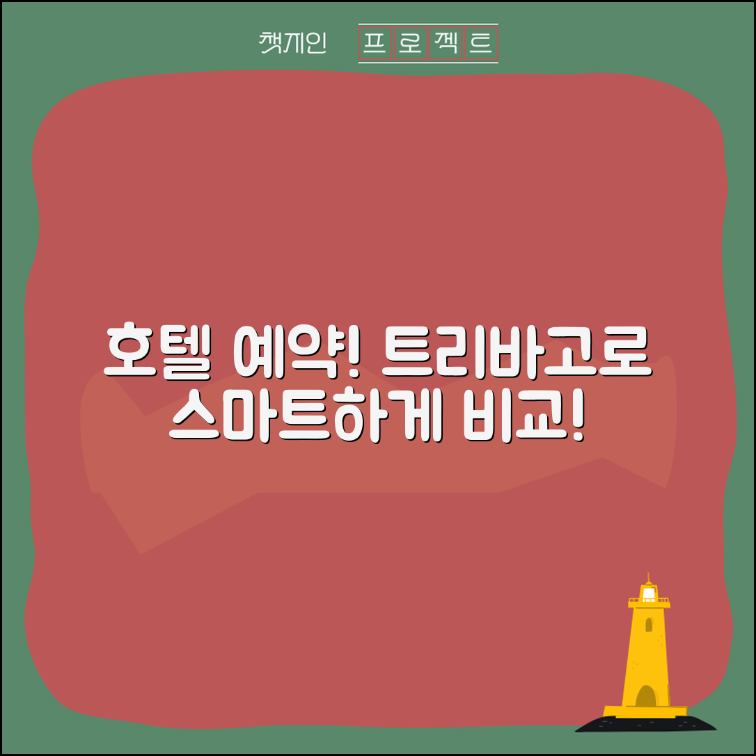 호텔 예약 트리바고, 가격 비교로 실속 있게 해결하자!