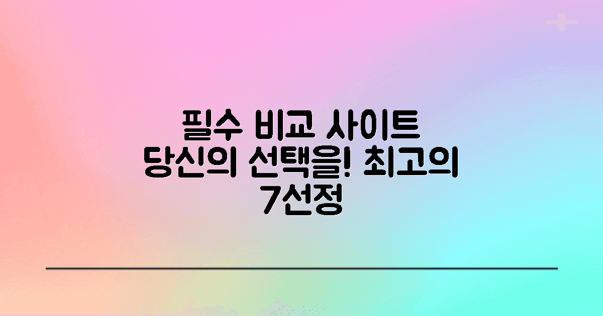 7선정 필수 비교 사이트