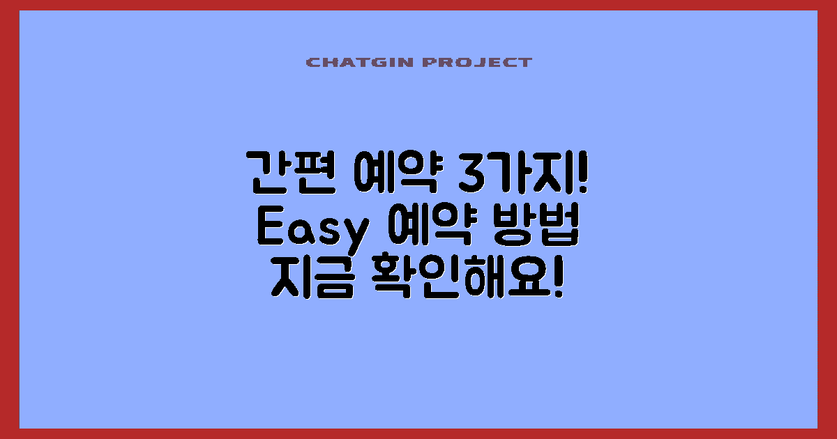 3가지 간편 예약 방법