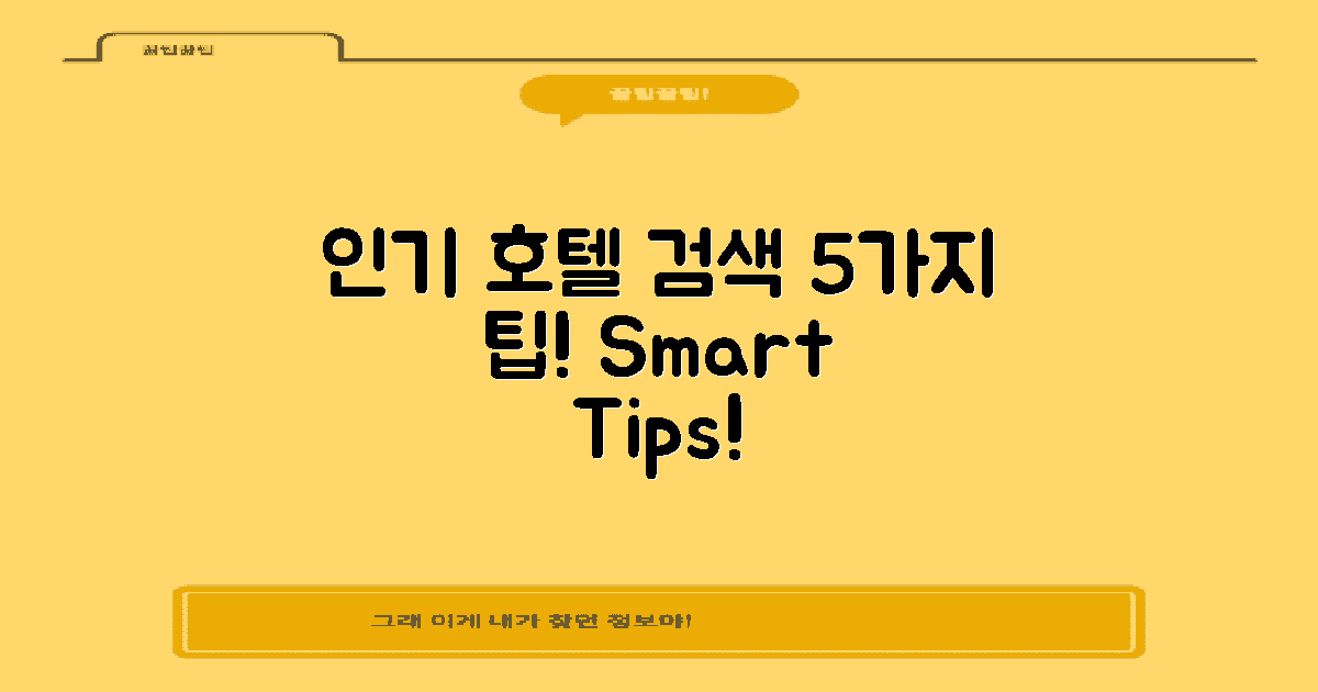 5개 인기 호텔 검색 팁