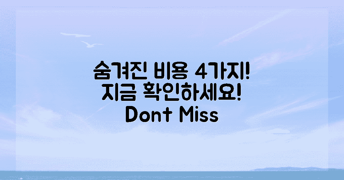 4가지 숨겨진 비용 확인