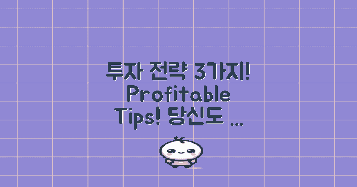 3가지 투자 전략