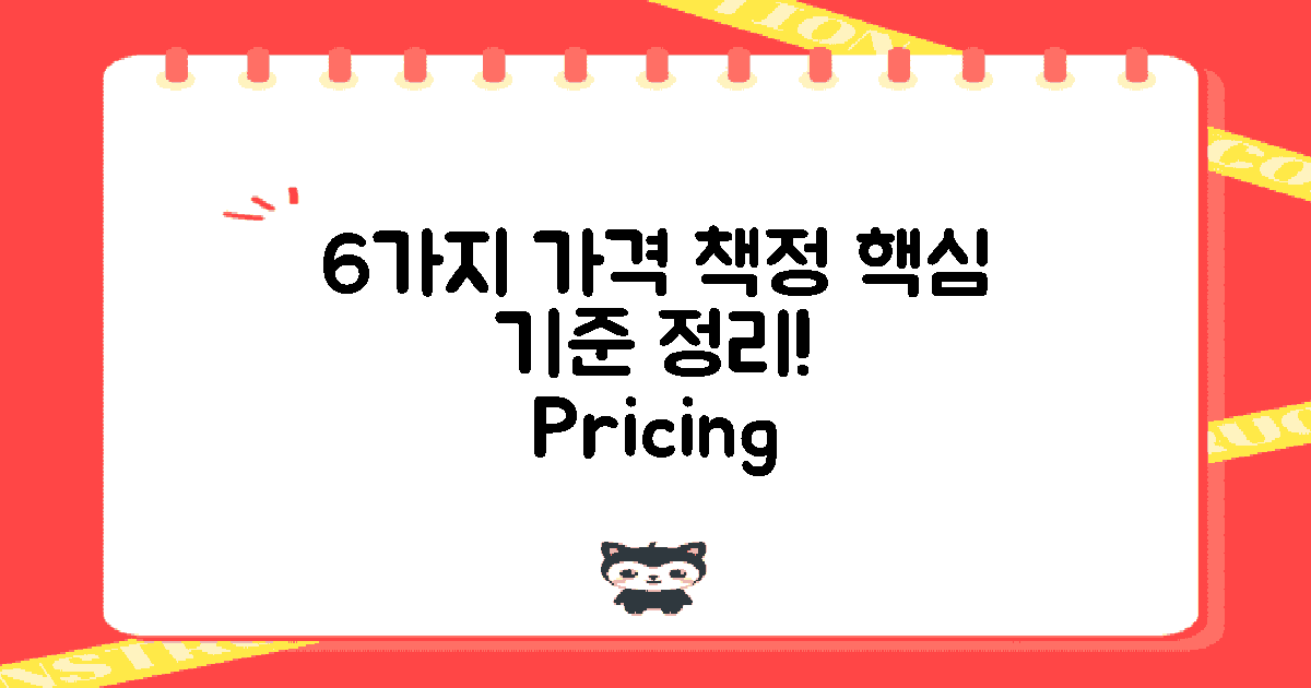 6가지 가격 책정 기준