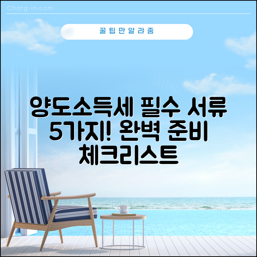 양도소득세 필요서류 완벽하게 준비하는 5가지 필수 체크리스트