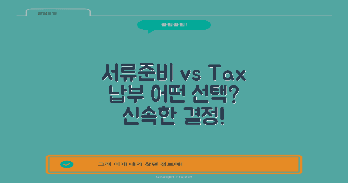 서류 준비 vs 세금 납부