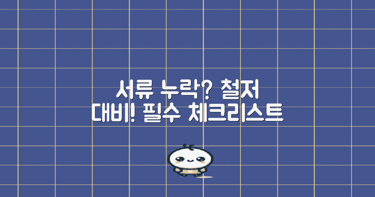 서류 누락 vs 철저 대비