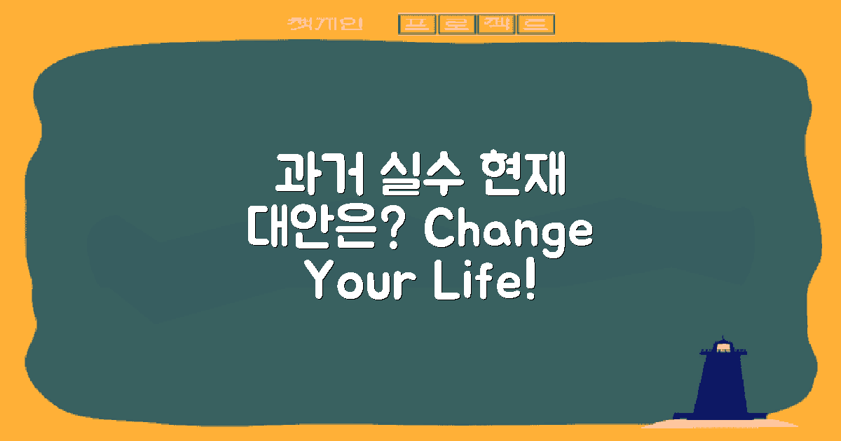 과거 실수 vs 현재 대안