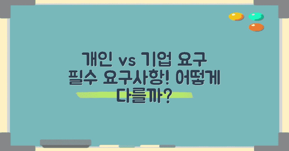 개인 vs 기업 요구사항
